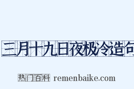 三月十九日夜极冷造句是什么意思的图片